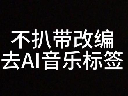 不扒带不改编去AI音乐标签(流程图在结尾). 如何去掉AI音乐标签
我最新研究的方法:不扒带不改编去AI音乐标签,
小白也能学会(保姆级教程)。
#AI #AI音乐 #suno #AI音乐教学 #AI提示词