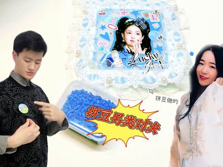 情侣PK拼豆明星咕卡第二期?哪位鹿茸点的白鹿好美! #就这样拼到天荒地老 #我在抖音玩拼豆 #我的拼豆日常 #明星拼豆 #白鹿