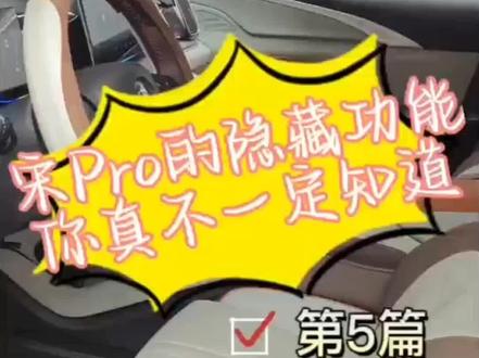 比亚迪宋Pro,提车后的设置🐬
关注我们持续带来更多好用的小知识👊
#比亚迪宋Pro#比亚迪宋pro车小知识#比亚迪宋pro使用技巧