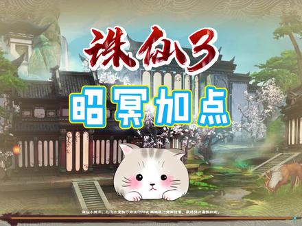 昭冥加点,参考一下~#诛仙3 #游戏日常