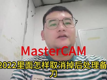 mastercam2022
后出理怎么样取消备刀和添加备刀