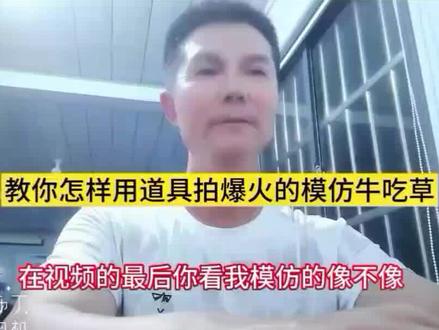 #抖音创作者大会 教你用道具模仿牛吃草的视频,我已经拍好了,你也来试试吧#抖音用法教程 #