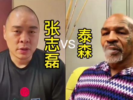 张志磊能打过迈克·泰森吗?你怎么看#拳击 #世界拳王张志磊 #泰森 #张志磊 #拳王 @DOU+小助手