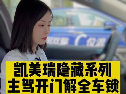 凯美瑞隐藏功能-主驾开车门解锁全车锁,你知道怎么设置吗?#广汽丰田凯美瑞#广汽丰田 #凯美瑞 #凯美瑞小功能 #带你懂车 #抖音汽车 #dou是好车 #丰田 #每天推荐好车 #隐藏功能 #汽车隐藏小知识