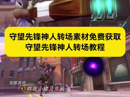 #守望先锋神人转场
#守望先锋神人转场教程
#守望先锋神人转场素材
守望先锋神人id
守望先锋神人转场源氏
守望先锋神人转场76
守望先锋
#神人转场
#剪映
守望先锋神人转场西格玛
守望先锋神人转场沙瑞金
守望先锋神人转场温斯顿
神人转场素材
神人转场bgm
神人转场守望先锋
神人转场
神人转场剪辑教程
神人转场音乐
ow神人转场
神人转场源氏
神人转场cs
神人转场怎么做