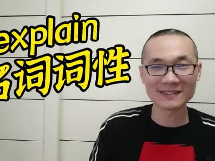 有同学问:explain的名词词性是什么? #英语 #学英语 #每日英语 #英语没那么难 #学习 #知识分享