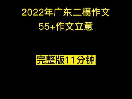 请大数据把我推给作文想考55+的高中生#高中语文 #高考语文 #作文 #广东二模 #高中生 @DOU+小助手