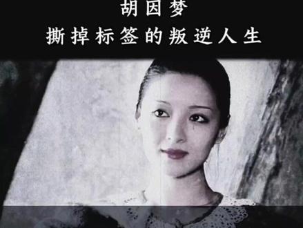 胡因梦:撕掉标签的叛逆人生