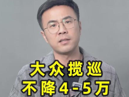 大众揽巡不降4-5万不会有销量@抖音汽车 #大众揽巡 #带你懂车