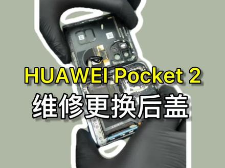 拆机华为Pocket2,更换后盖
#华为售后#专业维修#华为售后服务#华为Pocket2#换后盖