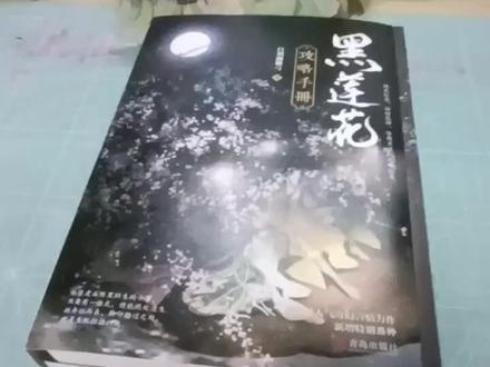 《黑莲花攻略手册》实体书介绍,白羽摘雕弓作品。主角:凌妙妙、慕声。网络小说、实体书、有声书均已完结。