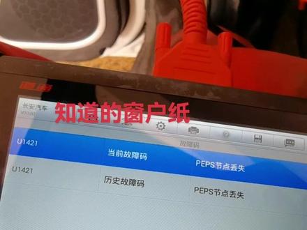 长安CS35遥控无法匹配,报PEPS节点丢失#专业的事交给专业的人 #全心全意为您服务