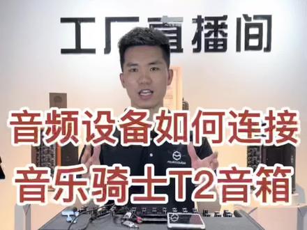 #音乐骑士音响 音乐骑士T2音箱如何去连接各种音频设备播放音乐、伴奏,这几种方法你学费了吗?#音响设备 #音乐骑士t2 #音箱 #音乐骑士 #音乐骑士t2音箱 #音响