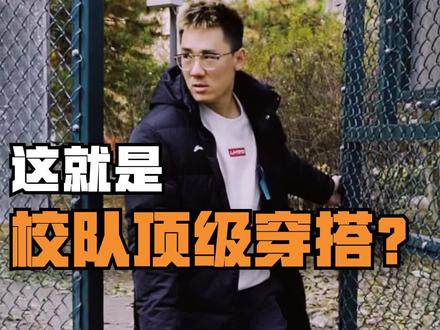 兄弟们,你们学校的校队都怎么穿?#篮球 #穿搭