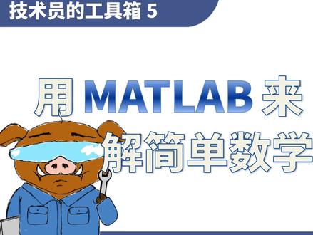 【技术员的工具箱 5】用MATLAB来解简单数学问题 #编程入门 #MATLAB