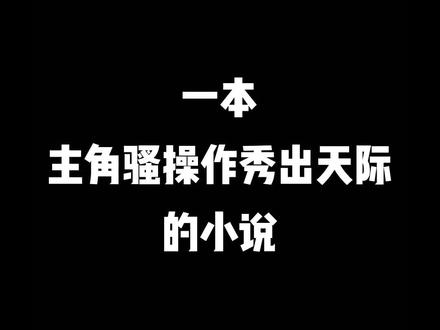 最近很火的反套路神作!#小说 #最火网文