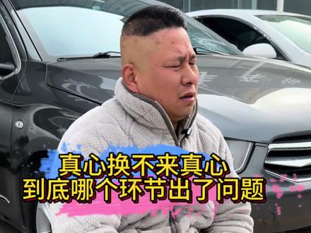 到底输在哪个环节了,你拿粉丝当亲人,粉丝拿咱当二球么!
#二手车搬运工 #真心换真心换不来就换人 #宝鸡二手车 #同城热门
