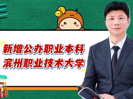 山东新增公办职业本科!滨州职业技术大学全解析 #教育 #升学规划