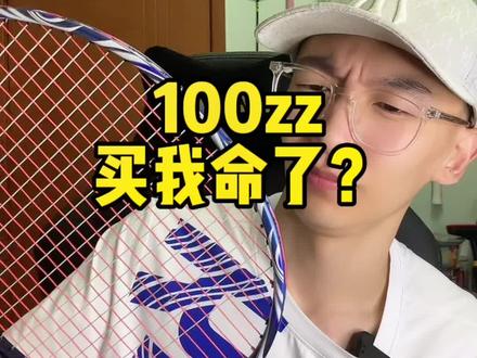 蓝色烧火棍越来越贵了
#羽毛球拍 #尤尼克斯 #100zz