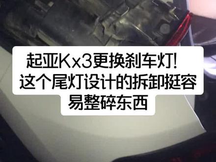 起亚KX3更换刹车灯泡!后尾灯拆卸教程#修车