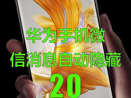 华为手机微信开启消息通知自动隐藏,只有机主才能查看呢???#华为手机小技巧 #手机技巧分享 #手机使用技巧