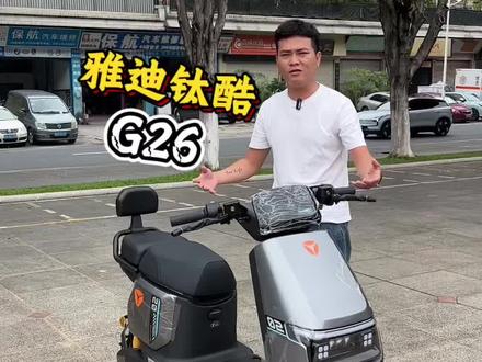 雅迪钛酷G26 #雅迪钛酷G26#雅迪G26#新国标电动车#广州电动车@DOU+小助手 @DOU+上热门