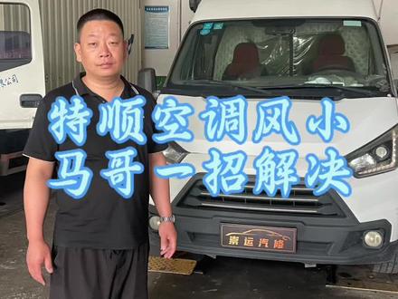 #上热门话题🔥 全顺、特顺空调风小找马哥