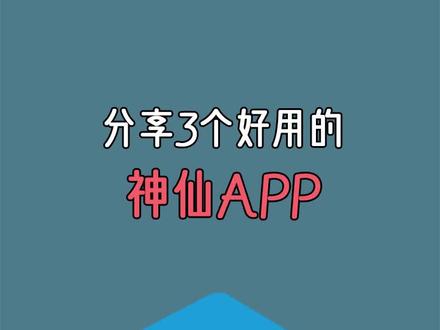 分享三个好用的神仙APP。#app #手机 #神仙