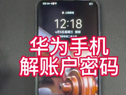 华为手机解账户锁🔒 #华为手机小技巧 自己动手就可以
超级简单@山海皆可平 @📱老平二手手机回收♻️新机置换
