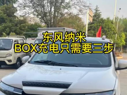 原来充电这么简单#纳米box @东风EV新能源