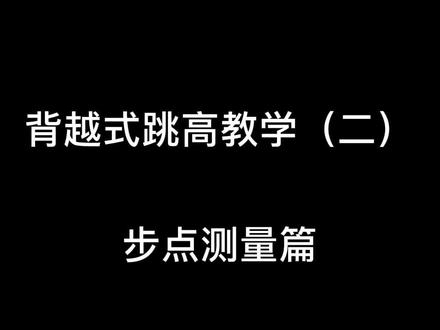 万人血书教学 第二弹#跳高 #教学 #干货 #北京体育大学