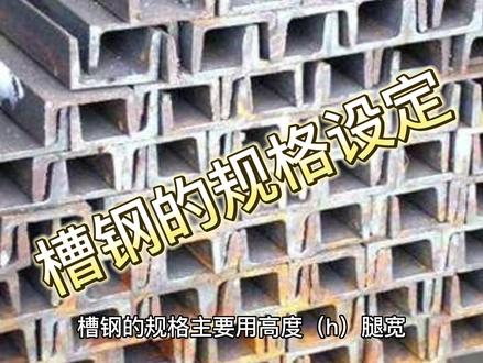 槽钢的交货长度分定尺、倍尺二种,并在相应的标准中规定允差值。国产槽钢的长度选择范围根据规格号不同分为5 -12m 、5 -19m 、6 -19m 三种。进口槽钢的长度选择范围一般为6 -15m 。#槽钢 #全国发货欢迎合作 #质量第一诚信为本 #钢材知识 #专业的人做专业的事