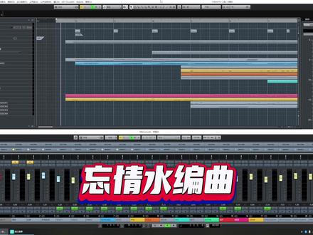 忘情水重新编曲,耗时100小时。后续出编曲思路技巧视频。#编曲 #音乐制作 #忘情水 #cubase #ample