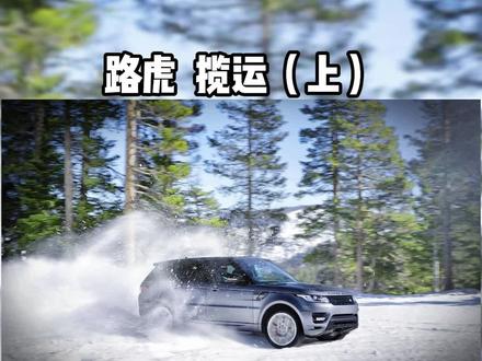 #路虎揽运 #星巢计划 @抖音汽车 这期来聊聊路虎揽运