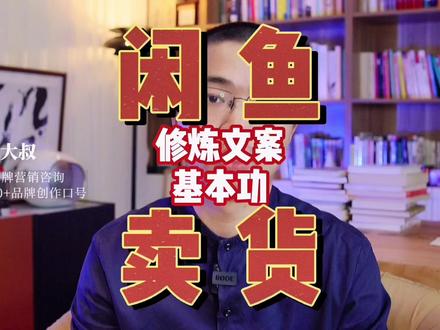马上能用的营销思维:如何快速在闲鱼卖出二手物品?#文案 #品牌策划 #营销思维 #战略 #闲鱼电商