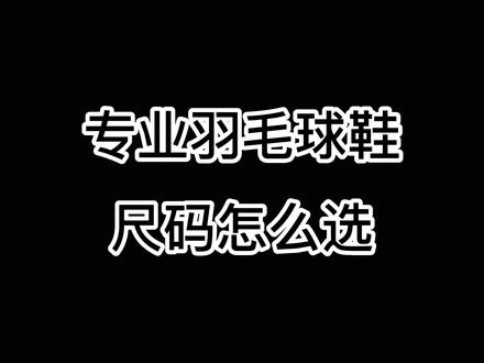 羽毛球鞋的尺码该怎么选呢?#尤尼克斯羽毛球服 #510W#南北方囤年货差异有多大#抖音好物年货节#康发体育