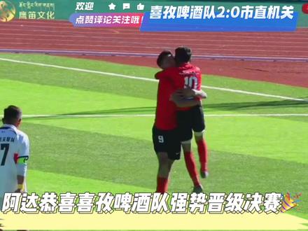 #日喀则市第十届体彩杯 #喜孜啤酒 #市直机关 恭喜喜孜啤酒公司足球队晋级决赛@一休10 Leo @(普琼)传奇9号