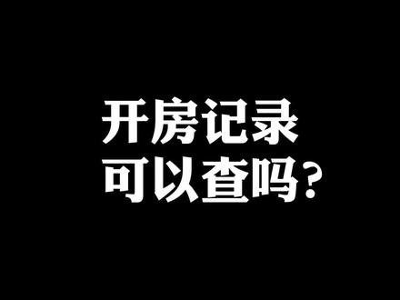 开房记录可以查吗? #开房 #酒店 #涨知识