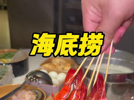 海底捞大排档火锅,你们吃过吗? #海底捞大排档
#海底捞大排档火锅
#超惠逛团购618
#满级吃商通关赛
#来海底捞大排档开心一夏