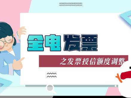 全电发票之发票授信额度调整流程、
全电发票试点工作在各省逐步推开。部分纳税人额度不够用,开具提示超额了,如何调整。下面我们一起来学习下吧!#全电发票 #开票 #会计实操