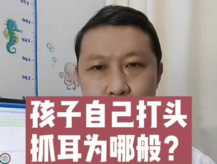 孩子爱自己拍打脑袋抓耳朵到底为什么啊?原来是这个原因!关注张大夫育儿不迷路#健康科普 #育儿