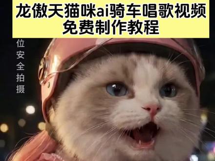咸菜咸菜仍然十块 你们要的
犬傲天猫咪ai骑车唱歌视频教程
#咸菜咸菜仍然十块
#犬傲天猫咪ai
骑车唱歌ai犬傲天教程
骑车唱歌ai犬傲天
骑车唱歌视频Al
犬傲天猫咪
犬傲天猫咪ai怎么作
犬傲天猫咪ai制作教程
犬傲天ai制作教程
犬傲天猫咪ai口令
猫咪骑车唱歌ai指令
ai猫咪唱歌指令
犬傲天猫咪ai视频
ai猫咪唱歌视频
猫咪唱歌视频ai生成
猫咪唱歌视频ai
犬傲天猫咪视频
犬傲天驻唱视频
犬傲天的视频是怎么做的
ai猫咪唱歌视频怎么制作
猫咪唱歌视频怎么制作的
犬傲天猫咪ai特效
ai猫咪唱歌特效教程
犬傲天ai动画
猫咪唱歌视频动画
小云雀ai制作
ai猫咪唱歌生成软件
犬傲天猫咪版
犬傲天猫剧情
犬傲天猫咪趣事
犬傲天猫咪形象
犬傲天猫咪特点
犬傲天猫咪表情包
猫咪唱歌
猫咪唱歌视频
猫咪唱歌视频素材
猫咪唱歌视频剪辑
萌宠的搞笑视频
可爱猫咪
猫咪搞笑视频
麻园诗喵
麻园诗人ai
犬傲天和麻园诗人
太喜欢麻园诗人的歌了
麻园诗人泸沽湖
苦果断气式唱腔
懒羊羊版的泸沽湖
犬傲天
又甜又癫
摇滚懒羊羊
公路甜妹
小犬唱的别有韵味
犬傲天路人视角
宠物
咸菜咸菜仍然十块
咸菜咸菜仍然十块原唱
如果如果如果总是无奈
不要对悲伤的人说拜拜
#即梦Ai #AI分身戏精大赛 #我的AI分身杀疯了
咸菜咸菜仍然十块,你们要的犬傲天猫咪骑车唱歌ai视频教程来啦!犬傲天猫咪ai AI演唱现在现在 犬傲天猫咪ai教程,犬傲天猫咪ai指令,犬傲天猫咪ai唱歌,犬傲天猫咪饭ai,猫咪骑车唱歌ai,犬傲天AI,犬傲天咸菜咸菜,犬傲天猫咪形象,犬傲天猫咪表情包,犬傲天猫咪ai怎么制作,犬傲天的视频是怎么做的,犬傲天唱歌视频是怎么录的,现在现在,现在现在现在仍难释怀,现在现在现在仍难释怀特效,犬傲天猫咪版,犬傲天猫咪版怎么做的,不要对深爱的人说拜拜,犬傲天猫咪剧情,犬傲天猫咪趣事,犬傲天猫咪特点,麻园诗喵 太喜欢麻园诗人的歌了 犬傲天和麻园诗人 犬傲天 麻园诗人ai 猫咪唱歌视频ai 小云雀ai制作 萌宠的搞笑视频 猫咪骑车唱歌ai 犬傲天模仿视频ai教程,犬傲天模仿视频ai指令,犬傲天模仿ai视频教程,犬傲天骑车ai。