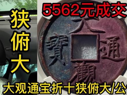 最新古钱币拍卖价格播报,大观通宝折十狭俯大/公博美88分 #古钱币知识 #古钱币 #古钱币爱好 #古钱币知识 #古钱币铜钱 #古钱币银元收藏 #古钱铜币 #纪念币收藏 #纪念币 #纪念币爱好者