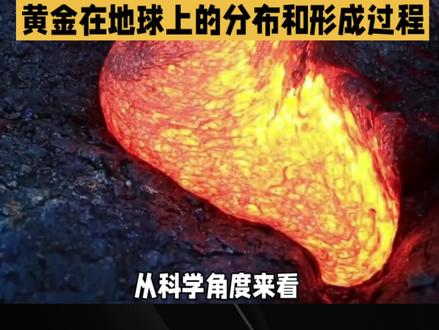 你知道黄金是怎么产生的吗#科普 #黄金 #科普知识 #涨知识 #开眼界了