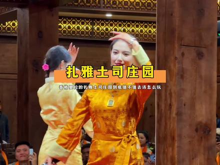 香格里拉的扎雅土司庄园到底值不值得去? #民族舞 #香格里拉 #香格里拉旅游攻略 #香格里拉游玩攻略