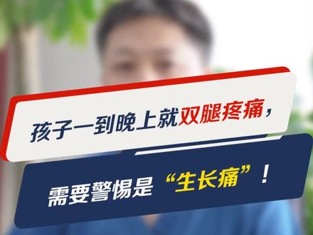 孩子一到晚上就双腿疼痛,需警惕是“生长痛”!#生长痛 #科普 #涨知识 @抖音小助手