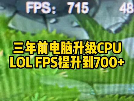 三年前的电脑升级AMD 锐龙5 5600X CPU,英雄联盟LOL FPS帧数提升到700多。#电脑升级 #组装电脑 #资阳 #资阳电脑城 #资阳游侠电脑