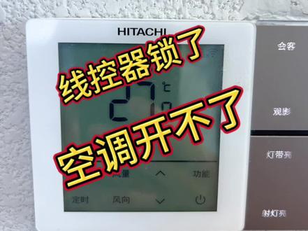 线控器锁了,空调用不了,怎么办?#空调 #小知识科普 #装修