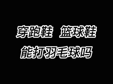 穿跑鞋或者篮球鞋,可以打羽毛球吗?#羽毛球教学 #ELZ3 #尤尼克斯羽毛球服 @DOU+小助手