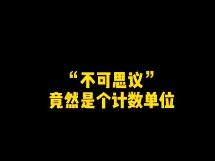 “不可思议”,竟然是一个计数单位,那比它还大的单位叫什么呢?#暑期充电指南 #学浪计划 #计数